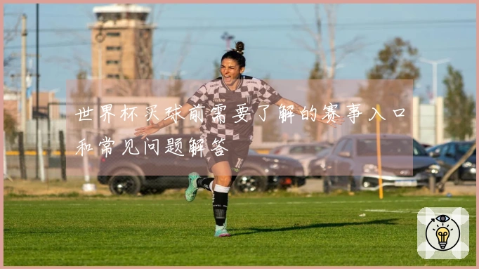 世界杯买球前需要了解的赛事入口和常见问题解答